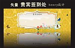 婚礼贵宾签到矢量水写布设计