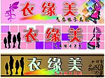 衣缘美门头招牌