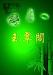 玉翠阁海报