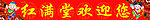 红满堂