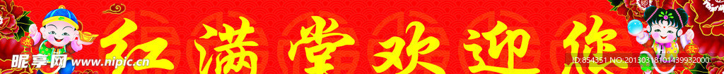红满堂