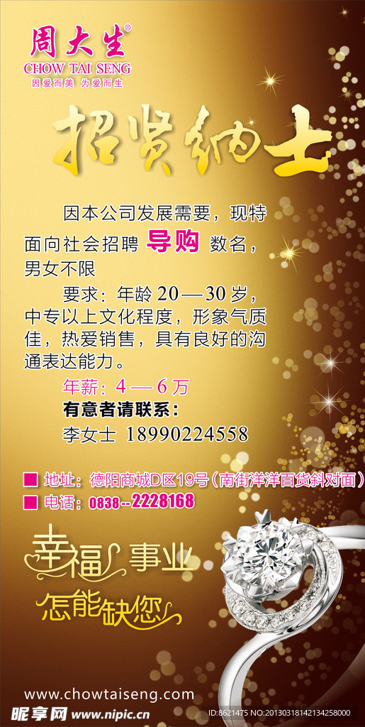 周大生 招聘 招贤纳士
