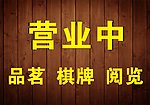 营业中