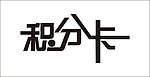 积分卡