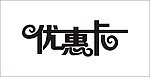 优惠卡