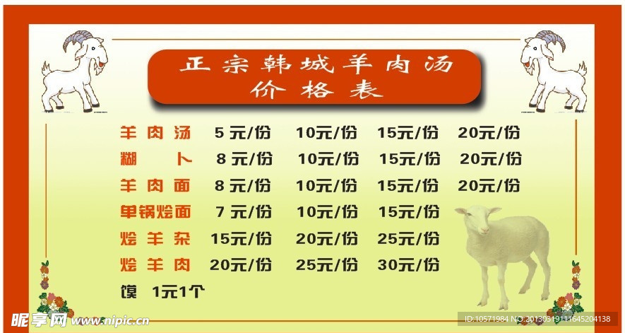 韩城羊肉汤价目表