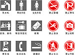 公共场合安全标志矢量