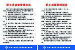 职工管理规定