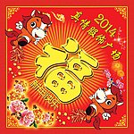 2014马年福字