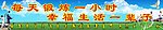 每天锻炼一小时