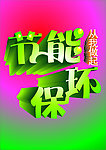 节能环保
