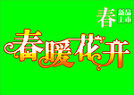 春暖花开