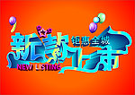 新款上市
