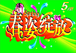 春姿绽放