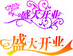 盛大开业
