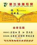 新飞油脂名片