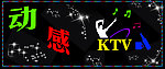 动感KTV