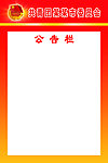 共青团公告栏展板