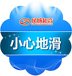 温馨提示