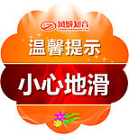 温馨提示