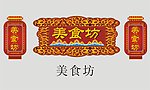 美食坊