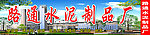 水泥招牌