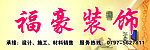 福豪装饰
