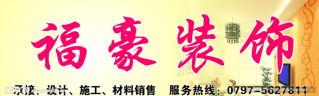 福豪装饰