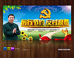 厉行节约 反对浪费
