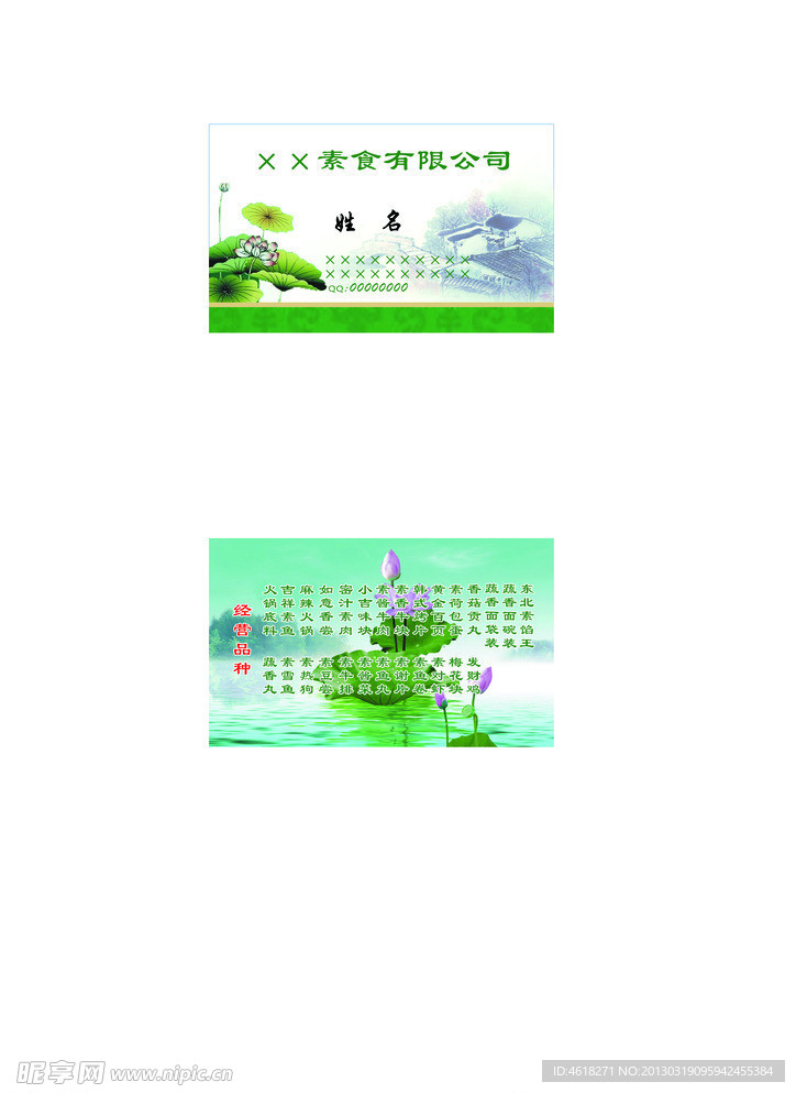 素食名片