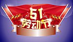 五一劳动节