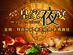 酒店 皇家夜宴