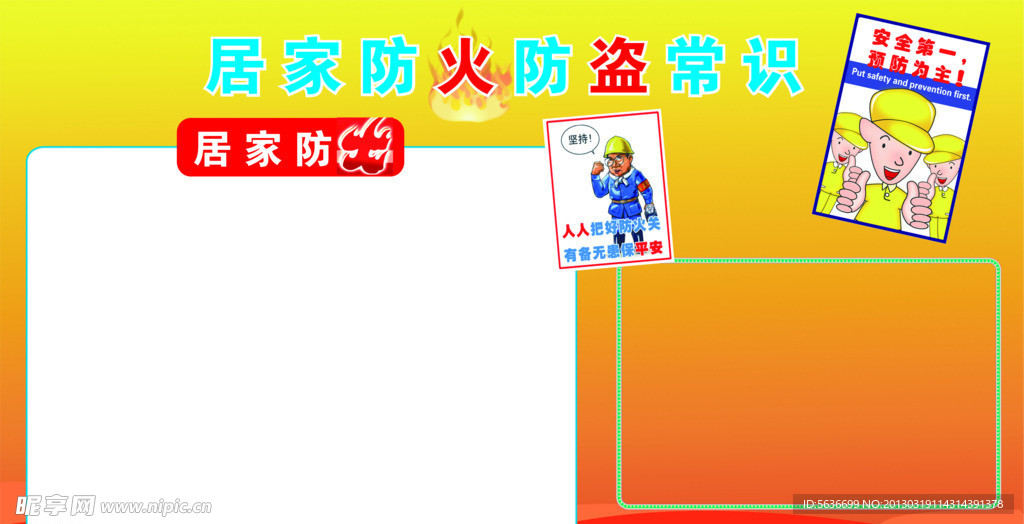 居家防火展板