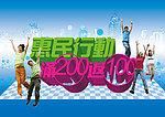 惠民行动