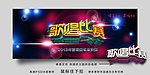 歌唱比赛背景