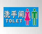 洗手间