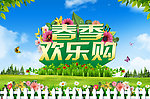 春季欢乐购