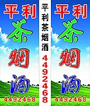 平利烟酒灯箱
