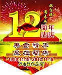 福华肥牛12周年吊旗
