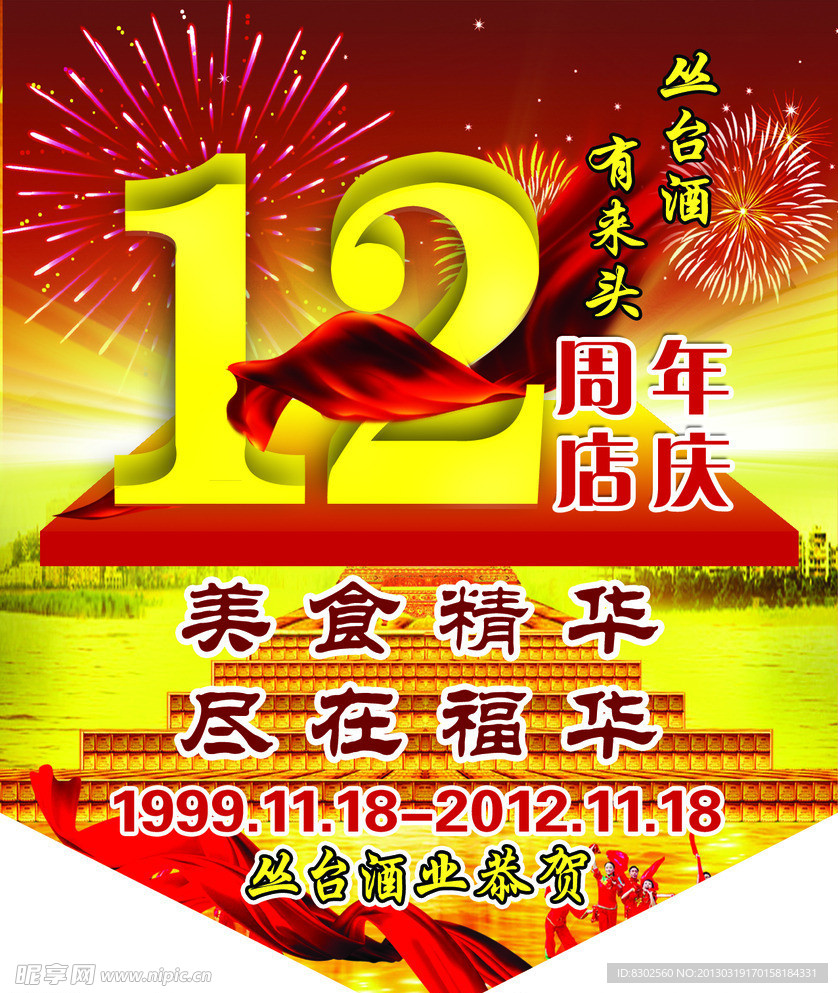 福华肥牛12周年吊旗