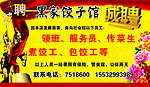 黑家饺子馆 诚聘