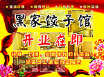 黑家饺子馆