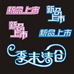 新品上市季末清仓