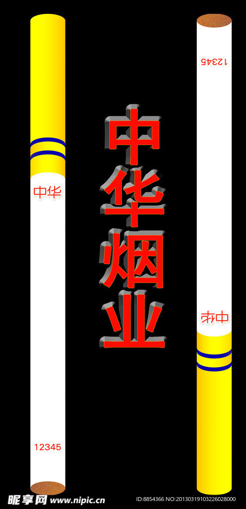 中华烟业