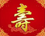 寿比南山