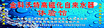 金科沃特 体验馆