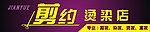 发廊招牌