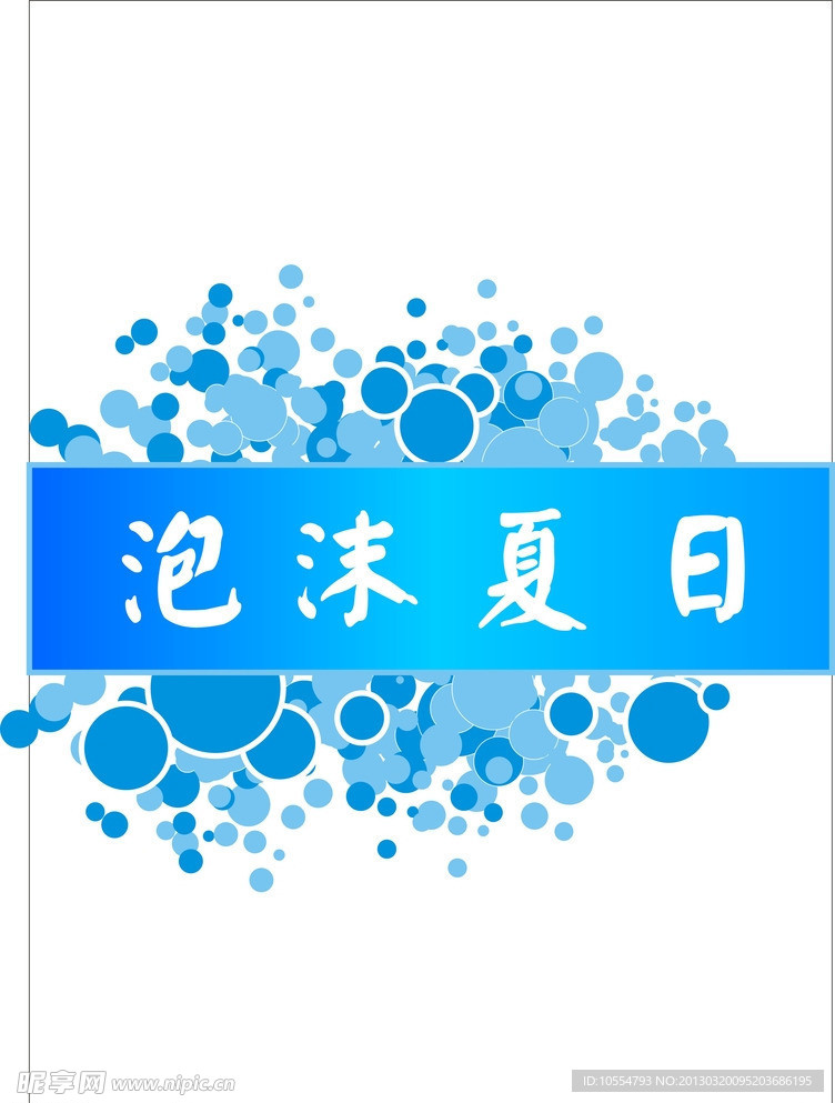 泡沫夏日