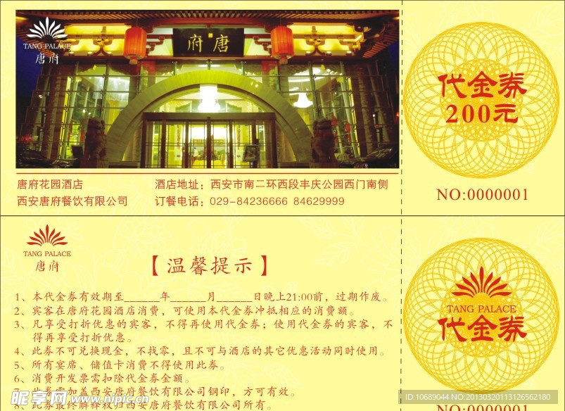 唐府花园代金券