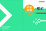 安全规程